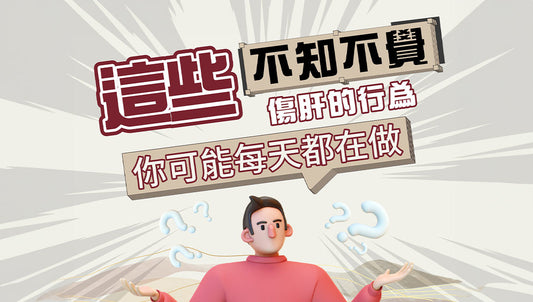 4招護肝💡你做咗未?