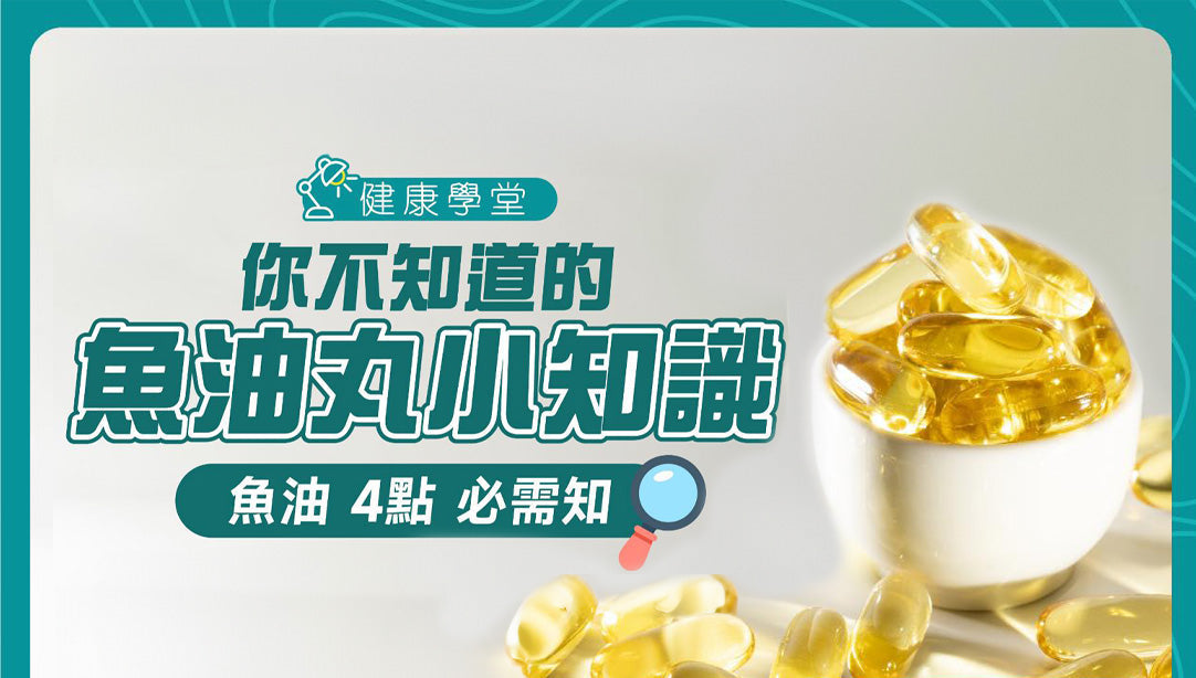 你不知道的魚油丸小知識